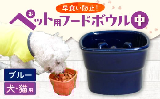 【美濃焼】 陶器製ペット用フードボウル 早食い防止 高台フードボウル 中 ブルー pet110 瑞浪市 / ながしまプランニングオフィス エサ入れ 餌皿 犬 猫 [AZBM020]