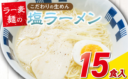 ラー麦麺の塩ラーメン15食_ラー麦麺 塩ラーメン  15食 こだわり 生麺 塩 ラーメン スープ ラー麦 麺 コシ 強い 歯切れ 色 細麺 茹で時間 1分ほど お好み ねぎ チャーシュー トッピング お取り寄せ 福岡県 久留米市 送料無料_Br050