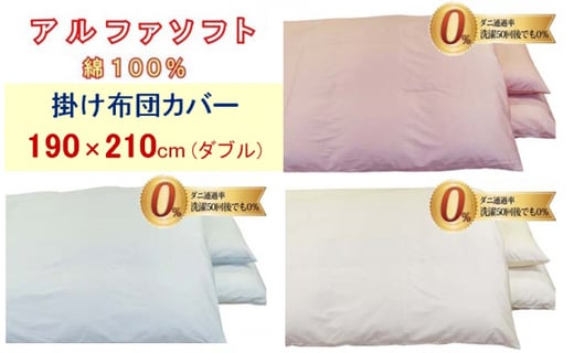 
            【3色から選べます】防ダニ掛け布団カバー綿１００％【ダニの通過率０％】ダブル１９０×２１０ｃｍアルファソフト綿
          