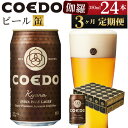 【ふるさと納税】 3ヶ月定期便 コエドビール 地ビール 缶 350ml 24本 クラフトビール 伽羅 クラフト 缶ビール 1 ケース ビール ギフト ご当地ビール COEDOビール お酒 手土産 COEDO コエド 定期 3回 ラガービール 贈り物 BBQ 家飲み 川越市 送料無料 埼玉県 返礼品 No.1036