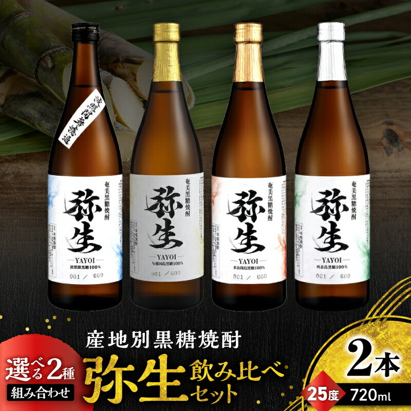 【ふるさと納税】＜選べる2種組み合わせ＞ 産地別 黒糖焼酎 弥生 飲み比べ セット 720ml 2本 焼酎 酒 お酒 アルコール 黒糖 本格焼酎 波照間無濾過 与那国島 西表島 多良間島 25度 ロック 川崎商店 鹿児島 奄美市 おすすめ ランキング プレゼント ギフト