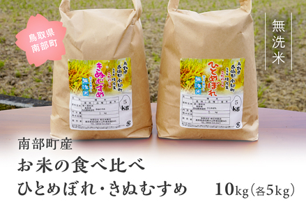 ＜令和7年産＞鳥取県南部町産「無洗米食べ比べ ひとめぼれ・きぬむすめ」10kg(5kg×2袋) 　板谷米穀店