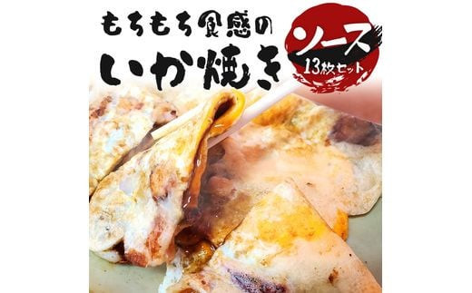 いかやき（ソース）【加工食品 イカ焼き おつまみ 惣菜 大阪 ソースの旨味　いか焼き 進物用 イカ お中元 お歳暮 父の日 母の日 ギフト用 大阪府 門真市 】 272230_AU002VC03