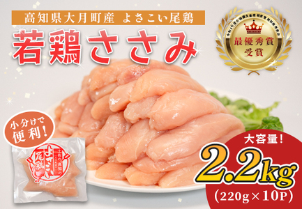 国産 鶏ささみ 2.2kg (220g×10P) 小分け 冷凍 高たんぱく 低脂質 よさこい尾鶏