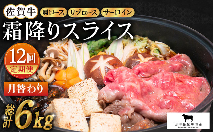 【全12回定期便】佐賀牛 月替わり 霜降りスライス定期【田中畜産牛肉店】 [HBH074]