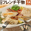 【ふるさと納税】フレンチ干物 4種 各2枚 さば 縞ホッケ 赤魚 カジキ 干物 フレンチ 食べ比べ 詰め合わせ 神栖市 茨城県 送料無料