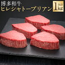 【ふるさと納税】A5等級 博多和牛 ヒレシャトーブリアン ダイヤモンドカット 合計1kg 200g×5枚 ヒレ シャトーブリアン 和牛 お肉 ギフト 贈り物 福岡県産 九州産 国産 冷凍 送料無料