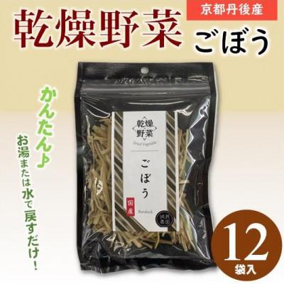 ふるさと納税 与謝野町 京都府丹後産【ごぼう】乾燥野菜　12袋　京都府与謝野町 誠武農園のおいしい国産野菜　簡単調理で健康♪