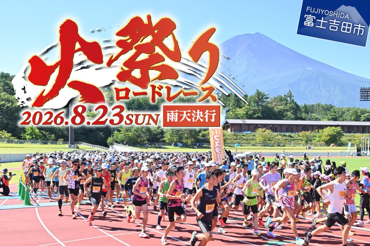 
                  火祭りロードレース　ハーフコースエントリー券  ハーフマラソン マラソン 火祭り 特別賞・参加賞あり オリジナルデザインTシャツ ランニンググッズ 名産品 無料送迎バス 山梨 富士吉田
                