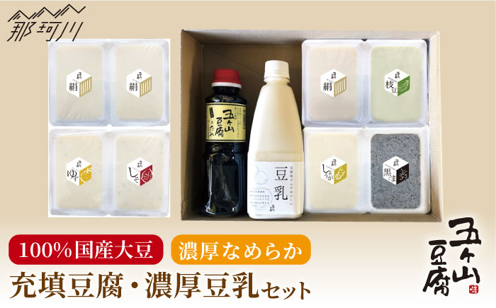 【濃厚なめらか！】五ヶ山豆腐 充填豆腐・濃厚豆乳 セット＜株式会社愛しとーと＞那珂川市 [GBA008]
