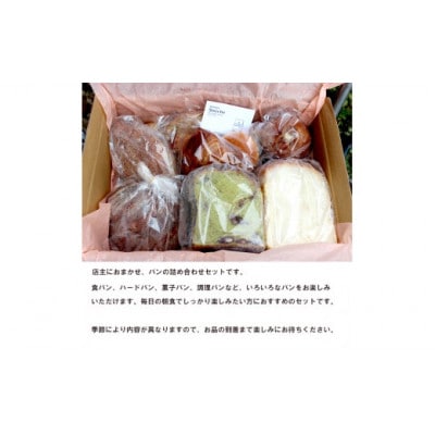 パン詰め合わせセット (おまかせパン)【配送不可地域：離島】【1464222】