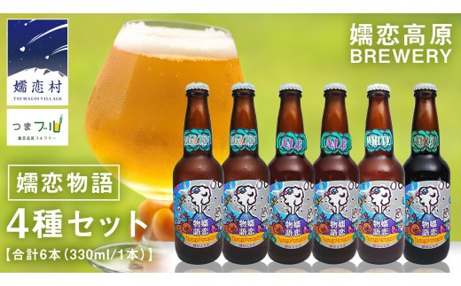 クラフトビール 嬬恋物語 4種類 6本 セット ビール 地ビール お酒 酒 アルコール 瓶 飲み比べ 330ml 嬬恋高原ブルワリー メルツェン スタウト エール ホワイト [AA005tu]