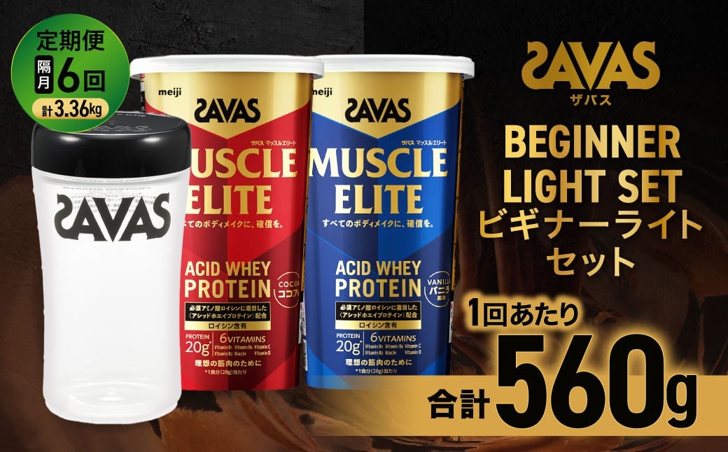 
            【2ヶ月毎に6回お届け】ザバス ビギナーライトセット（ココア味 280g・バニラ風味 280g・シェイカー）【SAVAS ザバス プロテイン 人気プロテイン 明治プロテイン 健康 健康食品 美容 ボディメイク 体づくり 筋トレ 岡山県 倉敷市 人気 おすすめ】
          