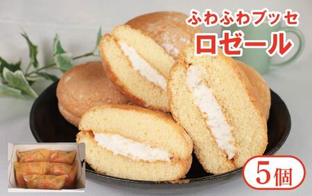 ブッセ ロゼール 5個 クリームサンド 洋菓子 ブッセ ブッセ ブッセ