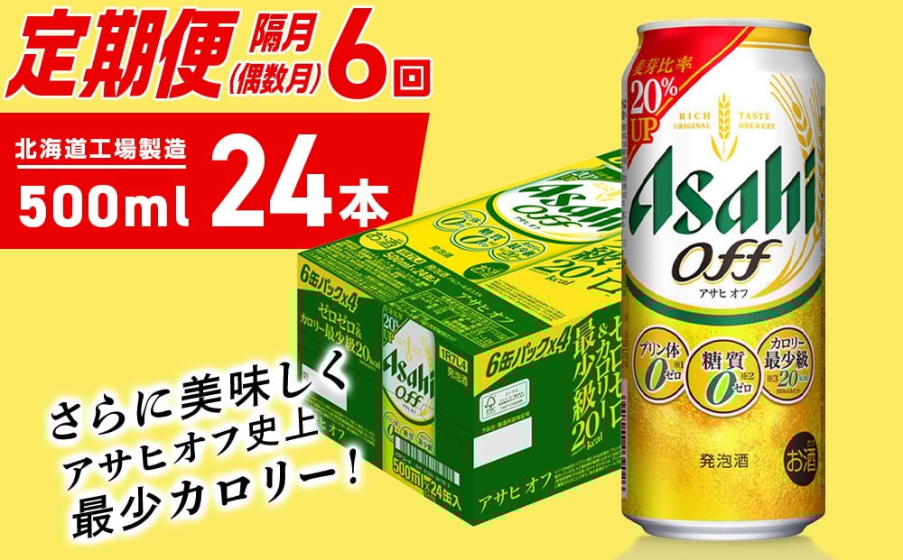 
            【定期便6回・偶数月発送】アサヒ オフ＜500ml＞24缶 1ケース 北海道工場製造 缶ビール ビール 糖質ゼロ プリン体ゼロ 人工甘味料ゼロ 北海道ビール工場製造 ビール定期便 アサヒビール 北海道 札幌市
          