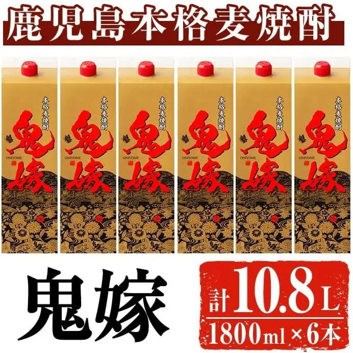 岩川醸造 本格麦焼酎 鬼嫁〈麦〉(計10.8L・1800ml×6本) 麦焼酎 お酒 セット【大隅家】A436-v02