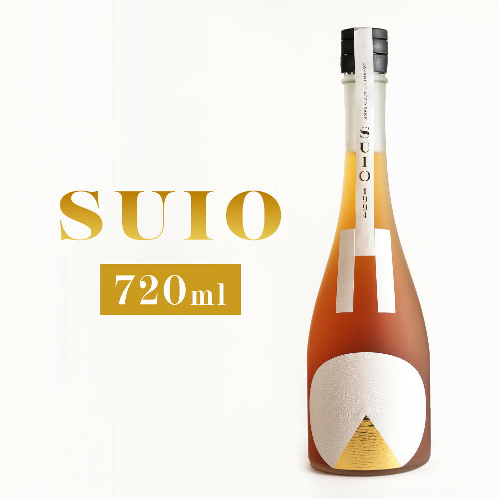 【ふるさと納税】SUIO　720ml ｜日本酒 お酒 地酒 古酒 優勝 最高賞 ギフト 飛騨高山 平田酒造場 LP004