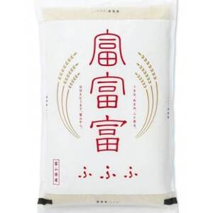 富山の新しいお米「富富富(ふふふ)」令和5年産米5kg×2、合計10kg【1296611】