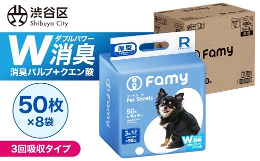 【3回吸収タイプ】Famy ペットシーツ レギュラー 400枚（50枚×8袋）【ペットシート トイレシート 消臭 吸収 犬 猫 JPPMA認証】