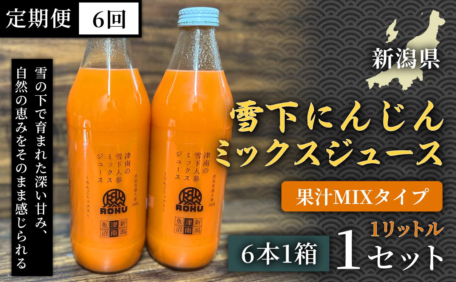 雪下にんじんジュース 果汁MIXタイプ 1L（6本1箱） 定期便・全6回 新潟県 津南町 にんじん