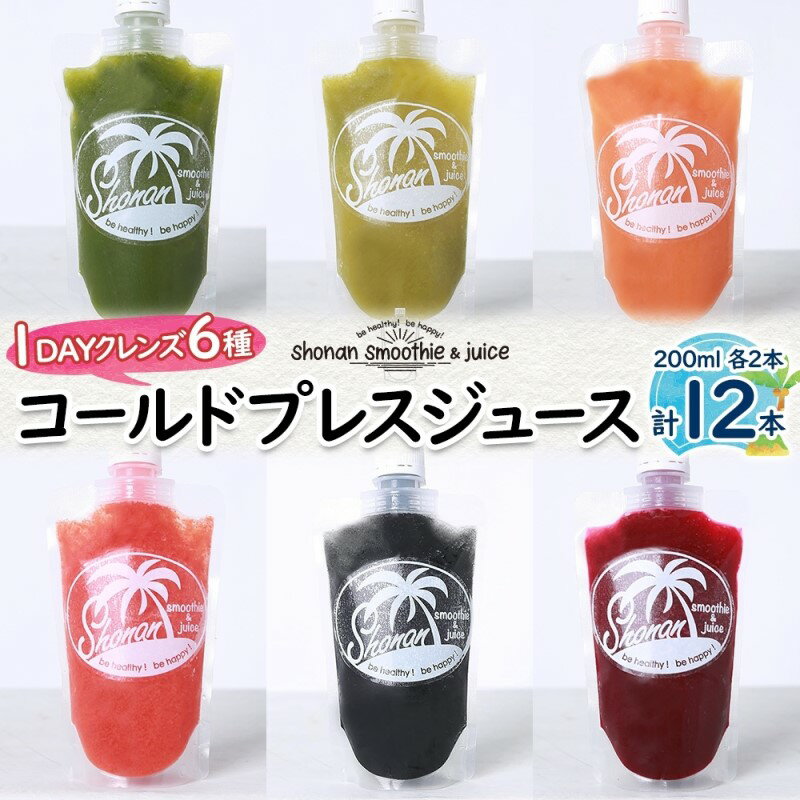 【ふるさと納税】冷凍コールドプレスジュース 1DAYクレンズ 12本セット 飲料類 野菜飲料