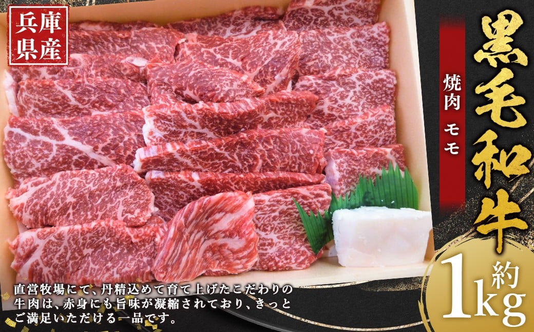 
            牛肉 兵庫県産 黒毛和牛 焼肉 モモ 約1kg×1パック 肉 ニク にく 牛
          