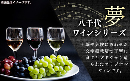 八千代夢ワイン シリーズ 夢（赤）・きぬ（白）2本セット（茨城県共通返礼品・八千代町）／ 国産 酒 アルコール ぶどう ギフト