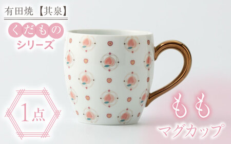 【有田焼】【其泉】くだものシリーズ もも マグカップ / 佐賀県 / 株式会社賞美堂本店 [41APAQ011]