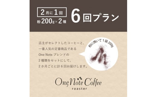 ＜定期便＞【コーヒー豆】6回プラン おまかせ200gx 2種セット（粉） [2か月に１回、計6回発送]【OneNote Coffee Roaster】｜煎りたて コーヒー 直送 プレゼント 珈琲豆 コ