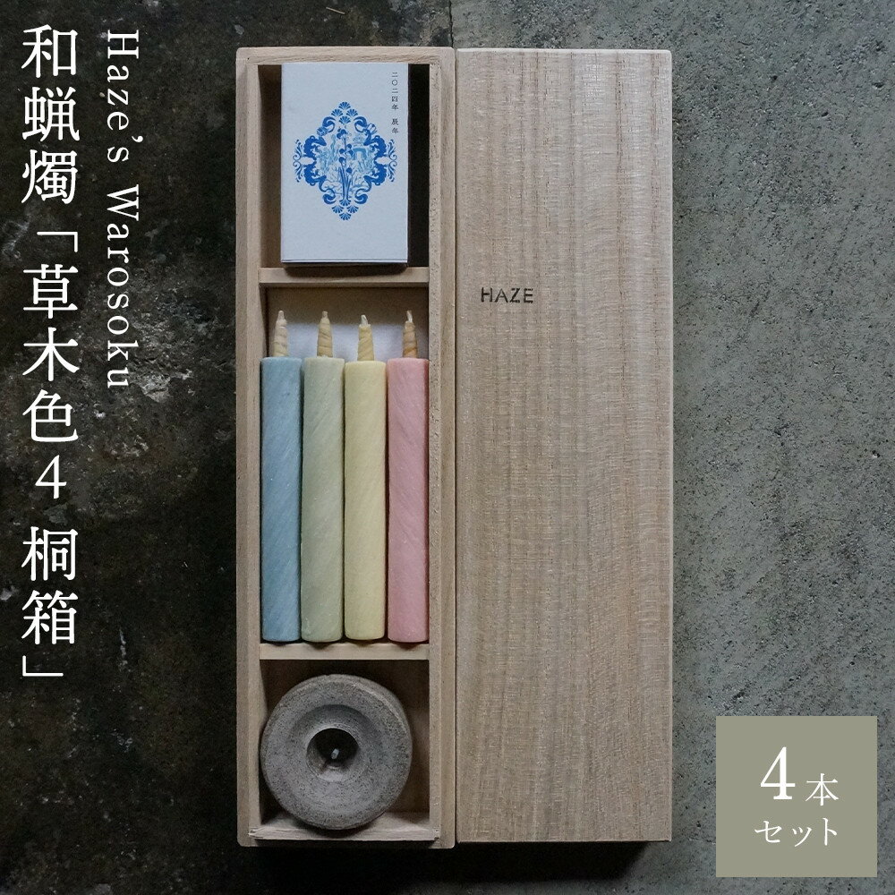 【ふるさと納税】草木色4 桐箱 ／ キャンドル ロウソク 蝋燭 埼玉県 | 送料無料