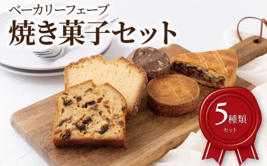 焼菓子セット 〈 おすすめ 焼き菓子 5種類 クッキー フルーツケーキ パウンドケーキ 洋菓子 詰め合わせ 食べ比べ おしゃれ かわいい お菓子 ドライフルーツ プレゼント 贈り物 食べログ百名店 〉