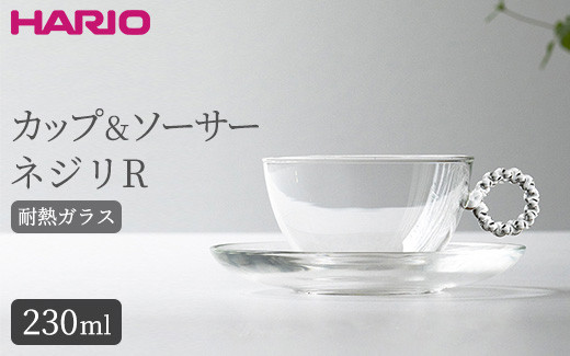 
HARIO カップ&ソーサー ネジリR［HTW-CS-N-R］｜ハリオ 耐熱 ガラス 食器 器 キッチン 日用品 キッチン用品 日本製 おしゃれ かわいい HARIO Lampwork Factory ランプワークファクトリー LWF リビングアクセサリー_BE91
※離島への配送不可
