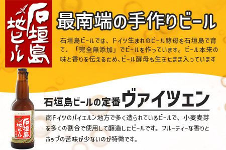 【冷蔵】石垣島ビール詰め合わせ 6本セット【 無添加 地ビール 沖縄 石垣島産 セット 最南端 手作り ビール 】V-21