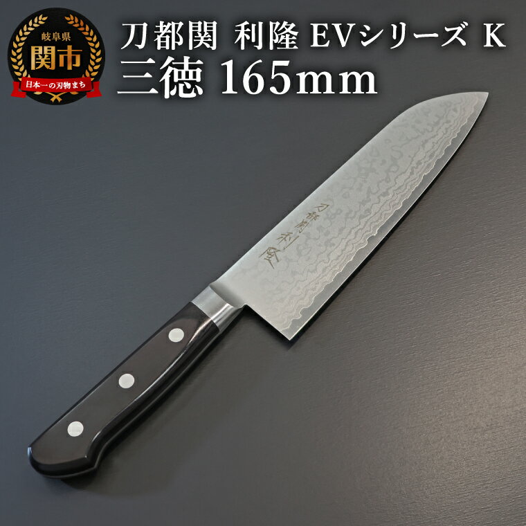 【ふるさと納税】刀都関 利隆　EVシリーズ・Kタイプ・三徳 165mm (EVK-S165-MBh) / 三徳包丁 鋭い切れ味 高硬度 高級 包丁 耐久性 よく切れる 肉 魚 野菜 多用途包丁 シンプル 万能 ハイカーボンコバルトステンレス鋼 料理