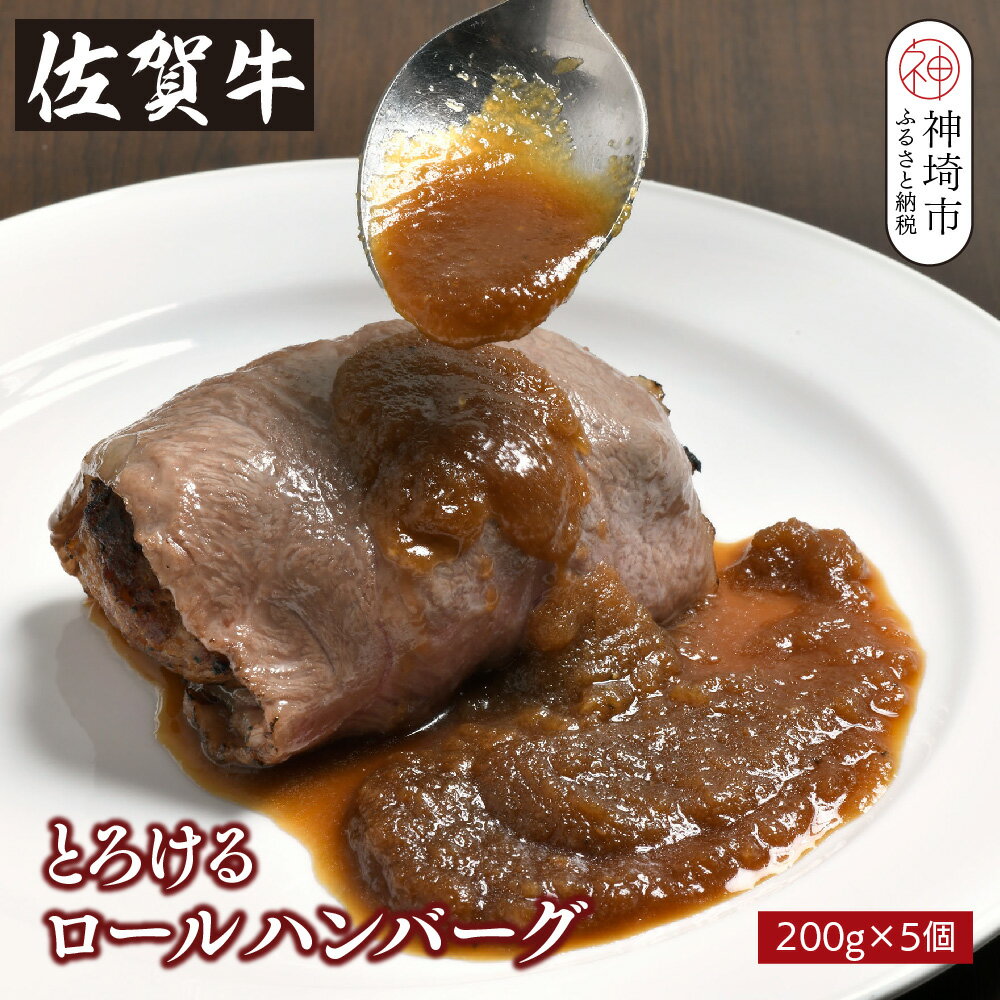 【ふるさと納税】シェフ自慢のとろける佐賀牛ロールハンバーグ 200g×5個｜冷凍 国産 冷凍食品 お取り寄せ ギフト 高級 牛 豚 佐賀 ふるさと 取り寄せ 美味しい 贈り物 調理済み A5 肉 最高級 牛肉 お肉 ブランド牛 BBQ バーベキュー 厳選 グルメ お歳暮 送料無料 H077103