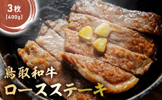 鳥取和牛 肩ロース ステーキ 3枚（400g） KR1406 国産 ブランド牛 牛肉 ステーキ 希少 和牛 黒毛和牛 肉 ロース 肩ロース ロースステーキ 冷凍 鳥取県 倉吉市