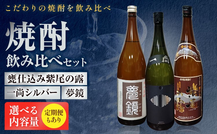 
                  芋焼酎 甕仕込み紫尾の露 一尚シルバー 夢鏡 選べる 720ml 1.8L 3ヶ月定期便 杉元酒店《出荷時期をお選びください》鹿児島県 さつま町 芋焼酎 お酒 酒 地酒 焼酎 ギフト 一升瓶 鹿児島県産 送料無料 セット 鹿児島
                