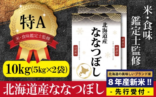
                  『先行受付』令和8年産　北海道産ななつぼし10kg(5kg×2)【特Aランク】米・食味鑑定士監修＜10月より発送開始＞ | 米 お米 白米 精米 こめ 2026年産 北海道産米 専門家 監修 高品質 ブランド米 あっさり すっきり 上品な甘み 艶 冷めてもおいしい お弁当 おにぎり 国産米 食品 北海道グルメ 北海道三笠市産 株式会社ZAWA.com お取り寄せ 北海道 三笠市 三笠【16077】
                