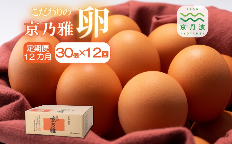 【定期便】京の雅（卵）定期便 12カ月連続 ※北海道・東北・沖縄・その他離島は配送不可