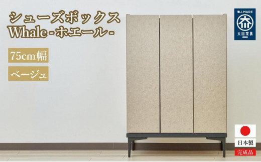 下駄箱 収納 シューズボックス 幅75cm 奥行35cm 高さ107.2cm （Whale-ホエール-) 【ベージュ】