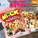 【ふるさと納税】マックのキャラメルポップコーン 1kg ポップコーン マック キャラメルポップコーン 1キロ 業務用 大容量 お菓子 駄菓子 おやつ おつまみ 美味しい 人気 おうち時間 イベント 映画館 お祭り 定番 キャラメル 12000円 ふるさとのうぜい 故郷納税 返礼品