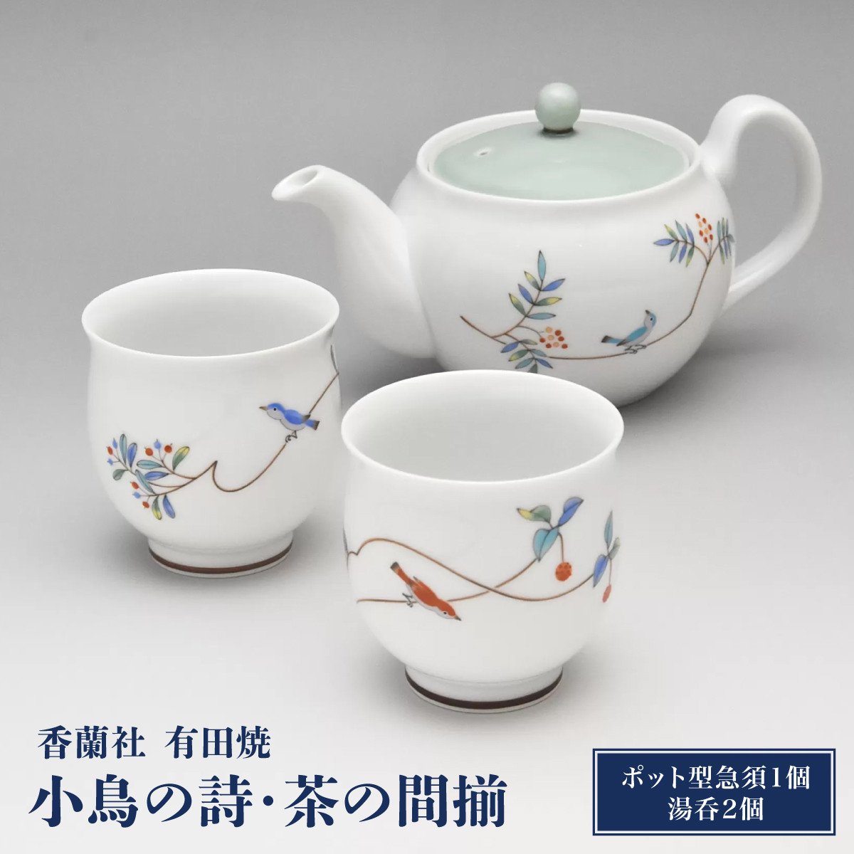 
                  香蘭社◆有田焼◆ 小鳥の詩・茶の間揃 | 佐賀 佐賀県 食器 ギフト 有田焼 工芸品 カップ 器 急須 湯呑み
                