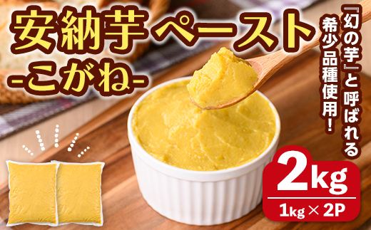 n458 安納芋(安納こがね) ペースト(2kg・1kg×2P) 国産 安納芋 芋 いも イモ さつまいも さつま芋 安納いもペースト 小分け 真空パック 野菜 お菓子作り 製菓材料 冷凍 【なかたね農産】