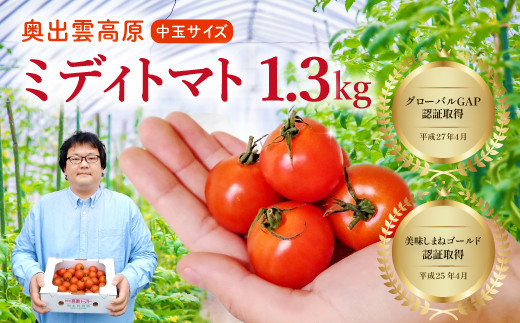 世界基準の奥出雲高原ミディトマト1.3kg（中玉サイズ）【国産 野菜】
