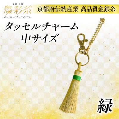 ふるさと納税 城陽市 【燦彩糸】タッセルチャーム中(緑)
