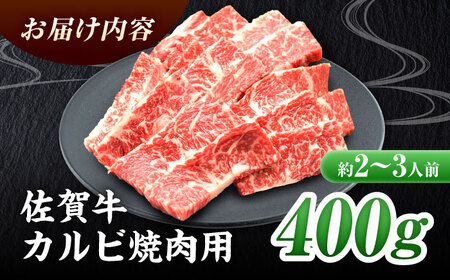 【国内トップクラスの黒毛和牛】 A4 A5 佐賀牛焼肉用カルビ400g 吉野ヶ里町/ミートフーズ華松  約2〜3人前 焼肉 BBQ A4 A5 ブランド和牛 佐賀県産 約4〜5人前 牛肉 熟成 冷凍 