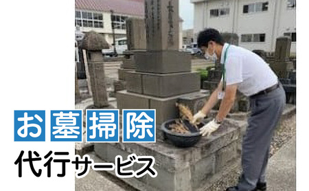 お墓掃除 代行サービス お墓参り 上越市 お墓掃除【上越市内限定】