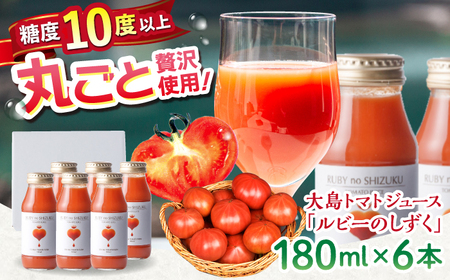大島トマトジュース 「ルビーのしずく」 180ml×6本 [CCK037]　トマトジュース