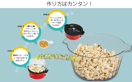 ポップコーンメーカー PMHP-01 - 家庭で手軽においしいポップコーンが楽しめる！