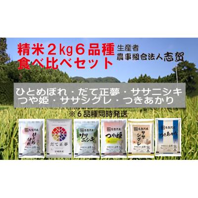 ふるさと納税 岩沼市 【令和7年産新米】志賀沢米 食べ比べセット 2kg [No.5704-0817] |  | 01